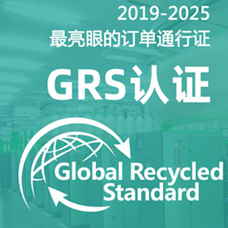 grs认证推动回收材料再生循环 grs标签准则