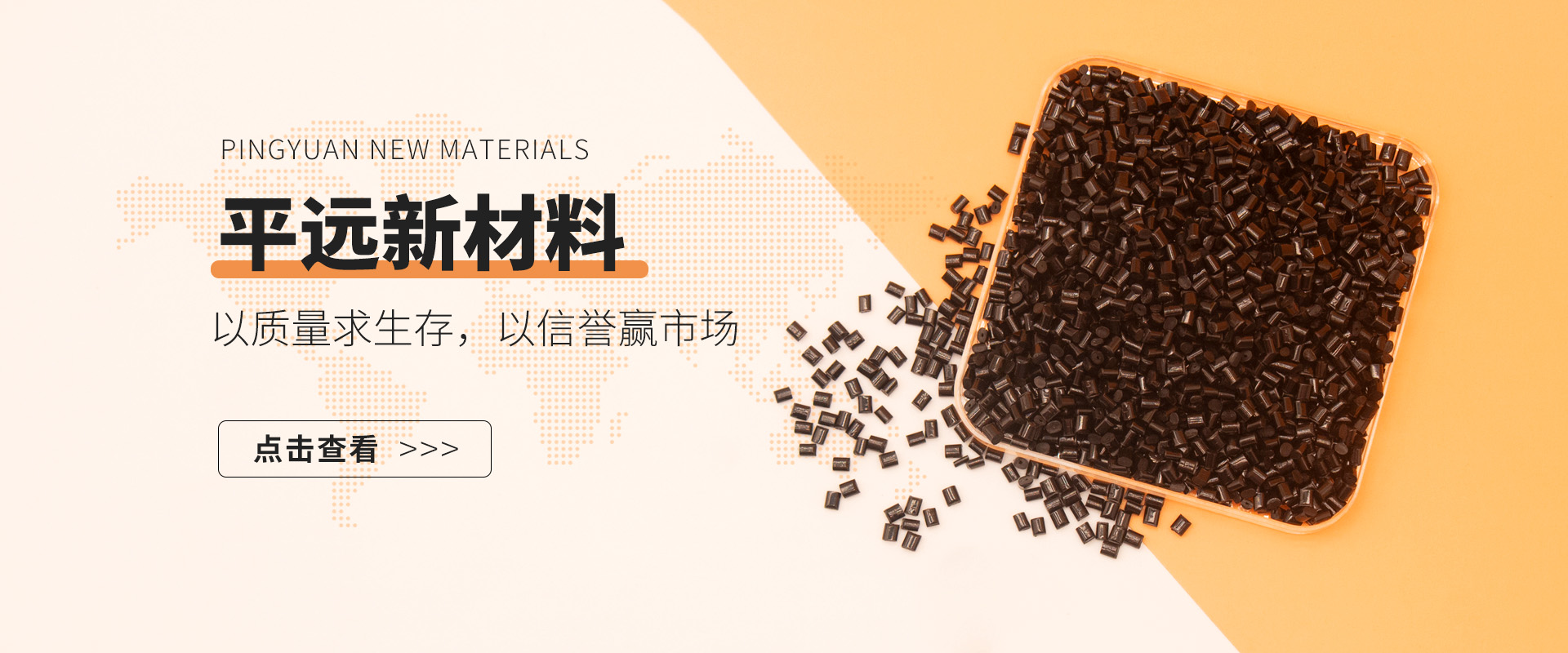 河南平远新材料科技有限公司：赋予再生塑料颗粒新生命