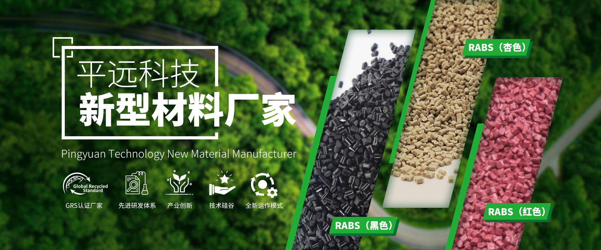 河南平远新材料科技有限公司_专注研发生产再生塑料颗粒，为可持续发展贡献力量