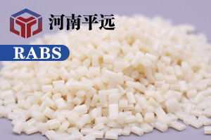 河南平远新材料科技有限公司— —自主研发环保再生RABS塑料颗粒，完美替代新料