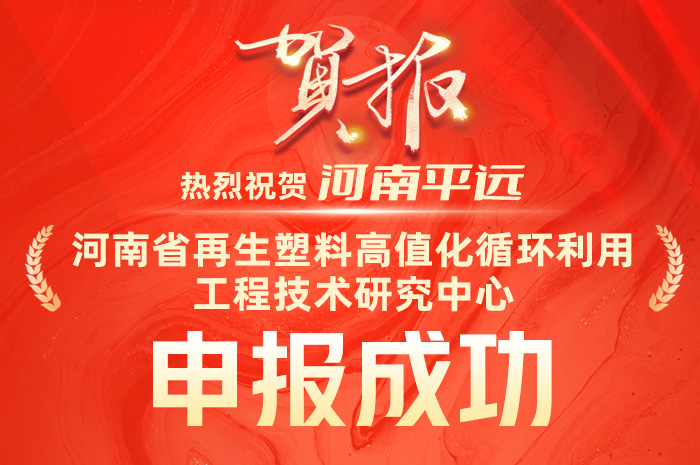 庆祝平远成功申报“河南省再生塑料高值化循环利用工程技术研究中心”