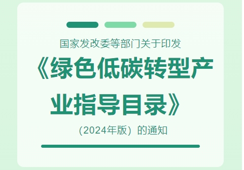 国家发改委等部门关于印发《绿色低碳转型产业指导目录（2024年版）》的通知并就目录内容答记者问