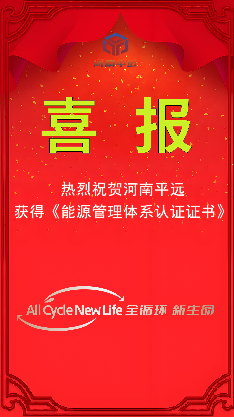 河南平远公司荣获能源管理体系认证